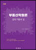 부동산학원론 강의 기본서 Ⅱ