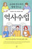 교사와 연구자가 함께 만드는 역사수업