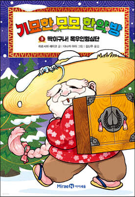 기묘한 모모 한약방 3