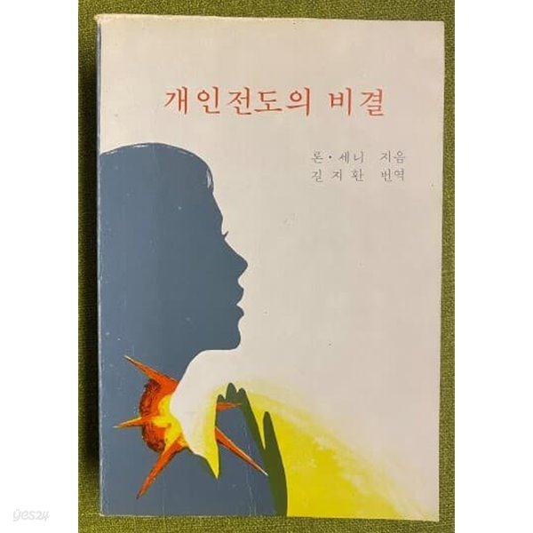 개인전도의 비결