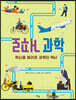 거꾸로 과학
