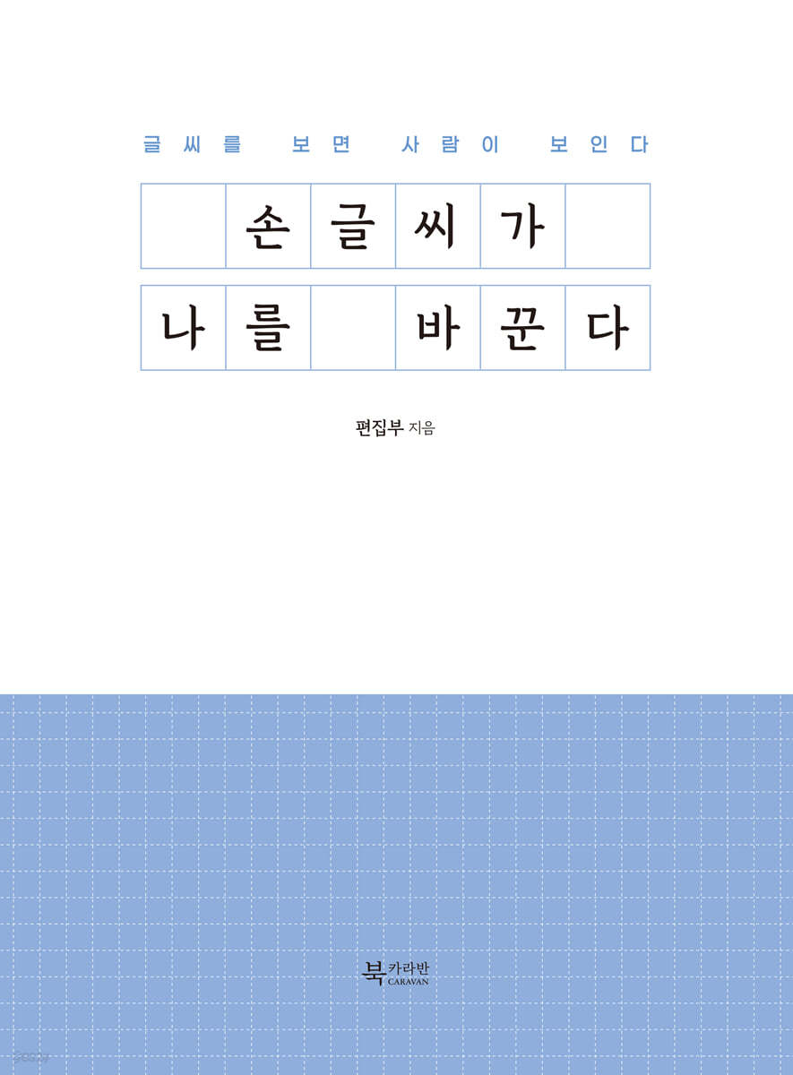 손글씨가 나를 바꾼다