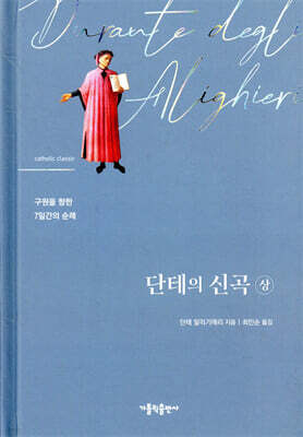 단테의 신곡 (상)