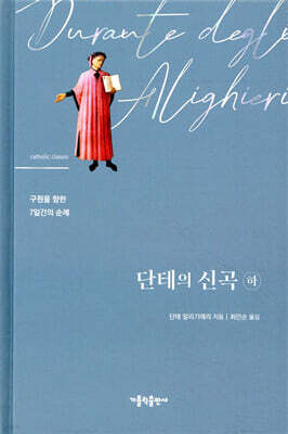 단테의 신곡 (하)