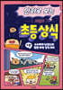 만화로 보는 시멘토 초등 상식 9