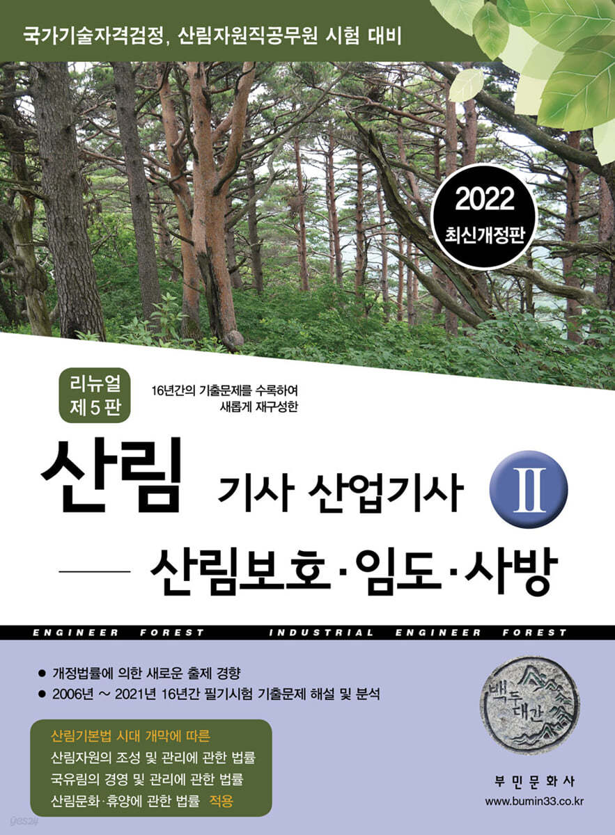 2022 산림기사/산업기사2 (산림보호, 임도, 사방)