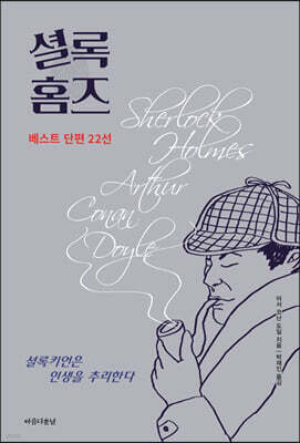 셜록 홈즈 베스트 단편 22선