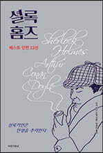 셜록 홈즈 베스트 단편 22선