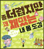좀 더럽지만 꽤 재밌는 내 몸 도감 : 눈에 보이는 것 편