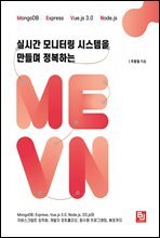 실시간 모니터링 시스템을 만들며 정복하는 MEVN