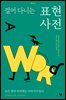 걸어 다니는 표현 사전