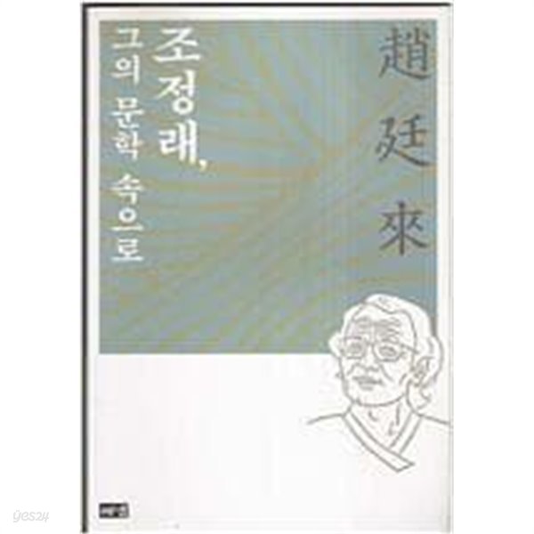 조정래, 그의 문학 속으로 