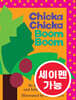 [노부영] 수퍼베스트 세이펜 Chicka Chicka Boom Boom