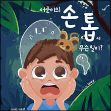 서준이의 손톱에 무슨 일이?