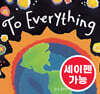 [노부영 세이펜] To Everything