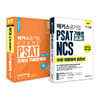 해커스 민간경력자 PSAT 11개년+PSAT 기출로 끝내는 NCS 수리 자료해석 실전서