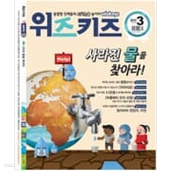 논술 위즈키즈 2015.3 / 사라진 물을 찾아라