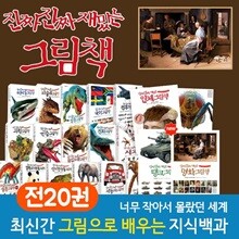 진짜진짜 재밌는 그림책 시리즈 1-20권 세트 / 명화 최신간 공룡 새 파충류 과학 육식동물