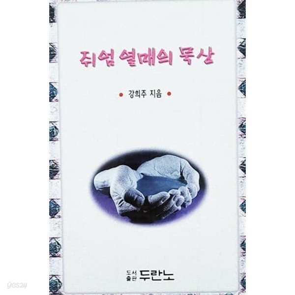 쥐엄열매의 묵상