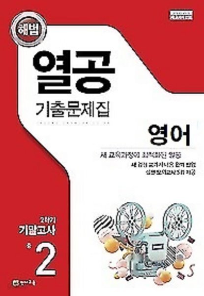 열공 기출문제집 영어(비상교육 김진완) 중 2-2 기말고사 (2021)