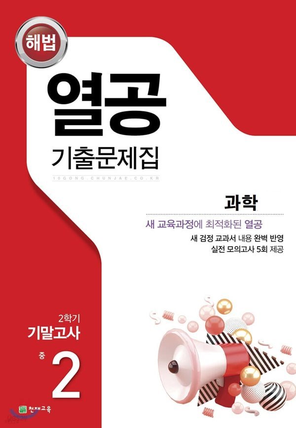 해법 열공 기출문제집 과학 중 2-2 기말고사 (2021) : 새 교육과정에 최적화된 열공 과학