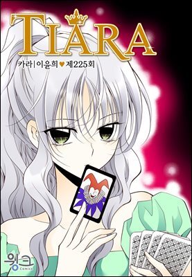 [대여] 티아라(컬러연재) 225화