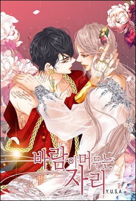 [대여] [연재] 바람이 머무는 자리(일반판) 59화