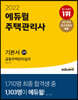 2022 에듀윌 주택관리사 2차 기본서 공동주택관리실무