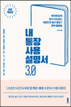 내 통장 사용설명서 3.0