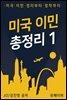 미국 이민 총정리1