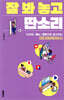 잘 봐 놓고 딴소리