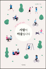 사람이 마을입니다