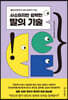 사소하지만 강력한 말의 기술