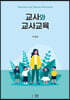 교사와 교사교육