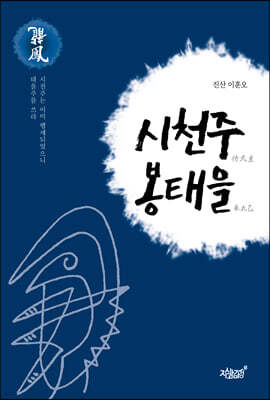 시천주 봉태을