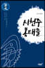 시천주 봉태을