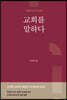 교회를 말하다