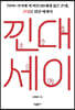 낀대세이