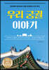 우리 궁궐 이야기