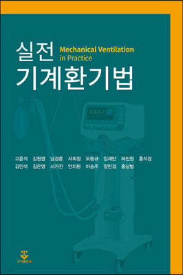 실전 기계환기법