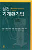 실전 기계환기법