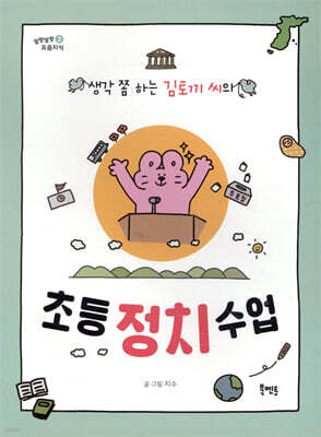 초등 정치 수업
