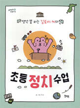 초등 정치 수업