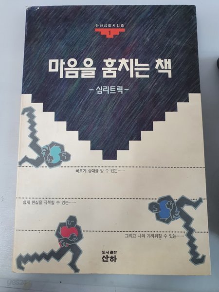 마음을 훔치는 책 심리트릭