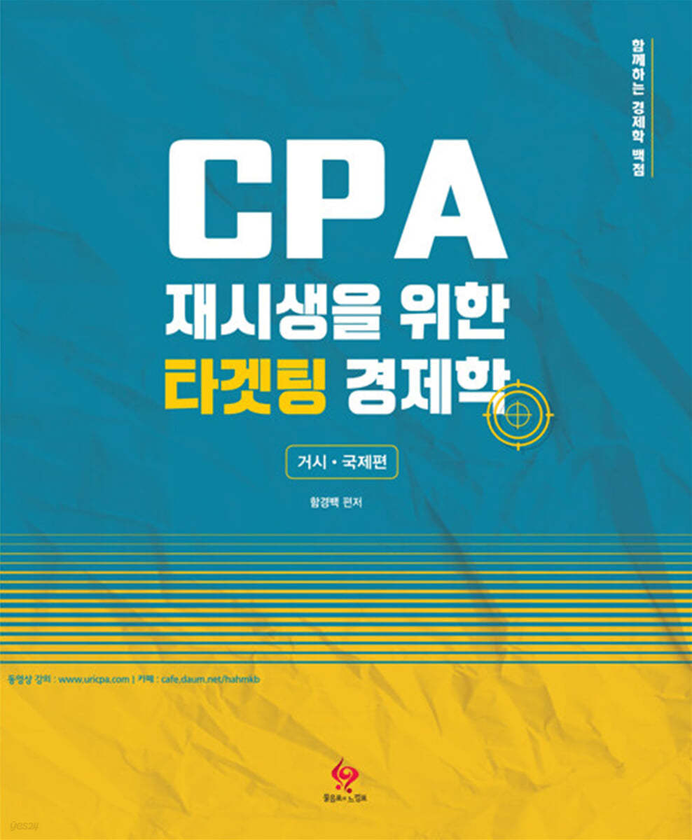 CPA 재시생을 위한 타겟팅 경제학 거시&#183;국제편