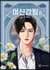여신 강림 8
