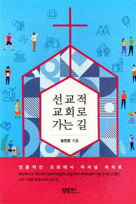 선교적 교회로 가는 길