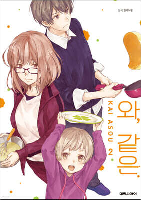 와, 같은. 2