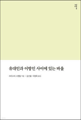 유대인과 이방인 사이에 있는 바울