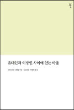 유대인과 이방인 사이에 있는 바울